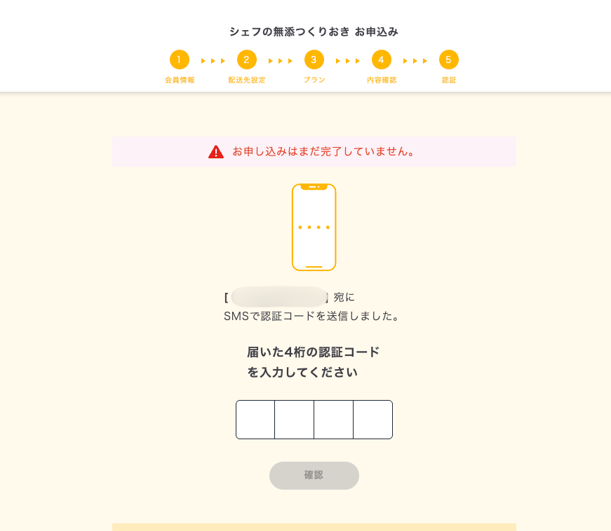 シェフの無添つくりおき申込みのSMS認証画面