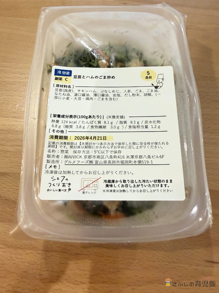 豆苗とハムのごま炒めの原材料ラベル
