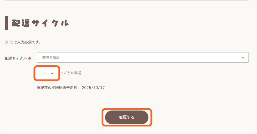配送サイクル変更キャプチャ