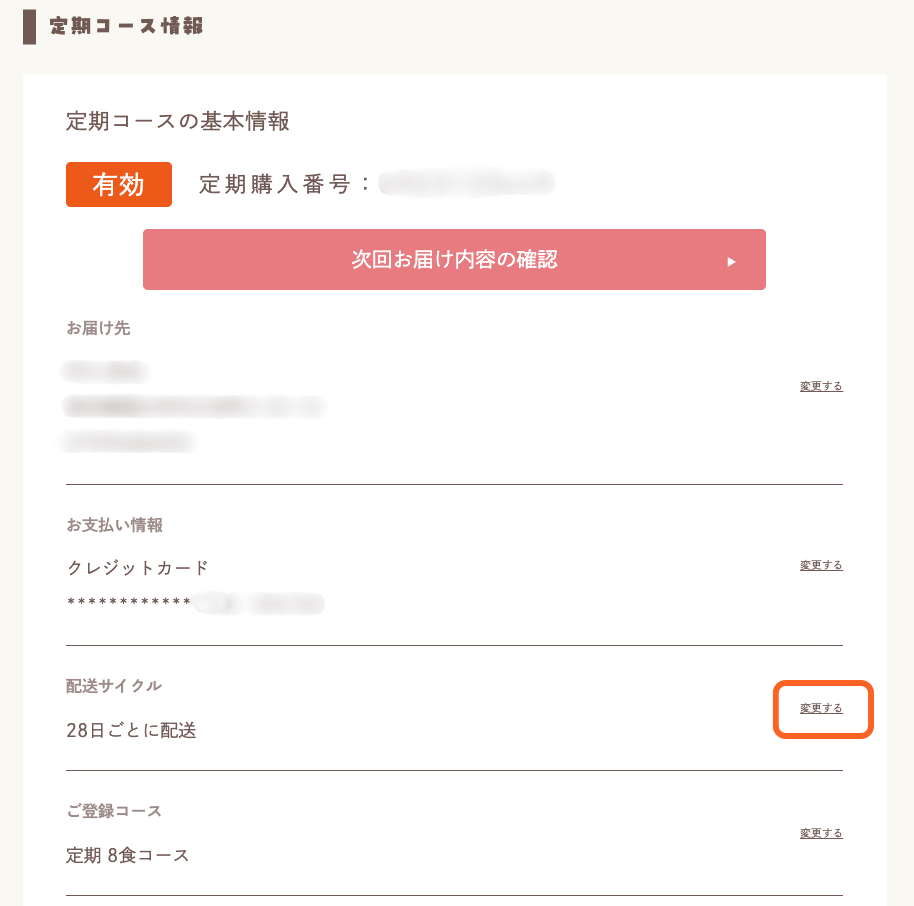 定期コースの基本情報キャプチャ