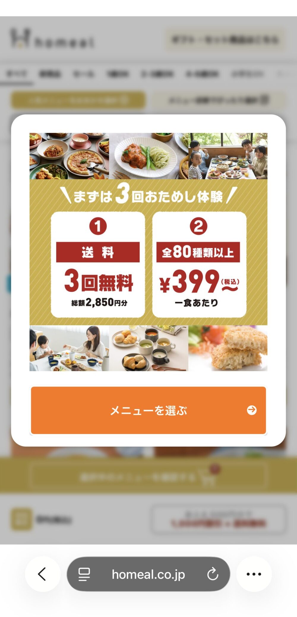 homeal公式サイトトップでメニューを選ぶボタンをタップする画面