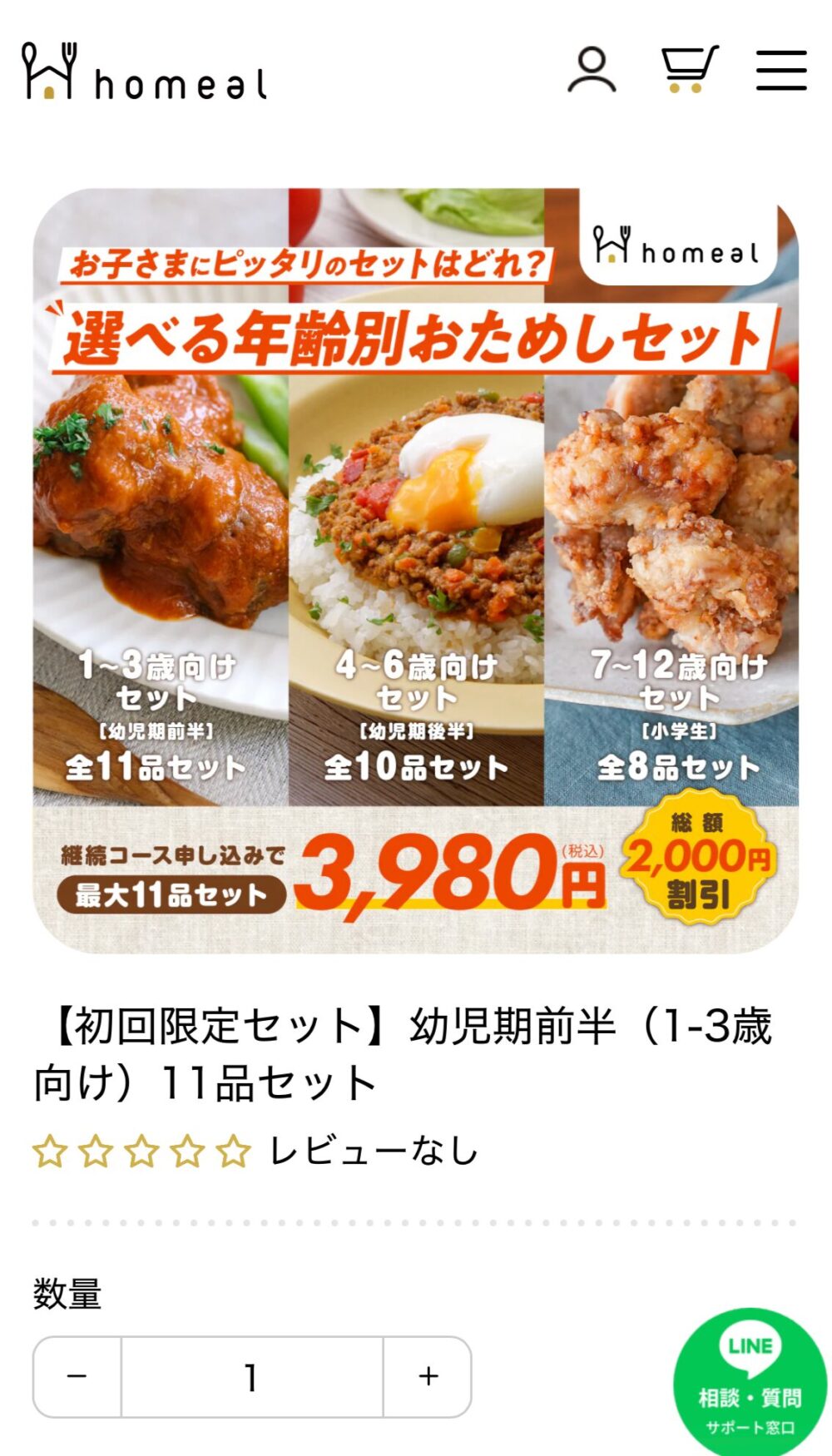 homealの年齢別おためしセット選択画面
