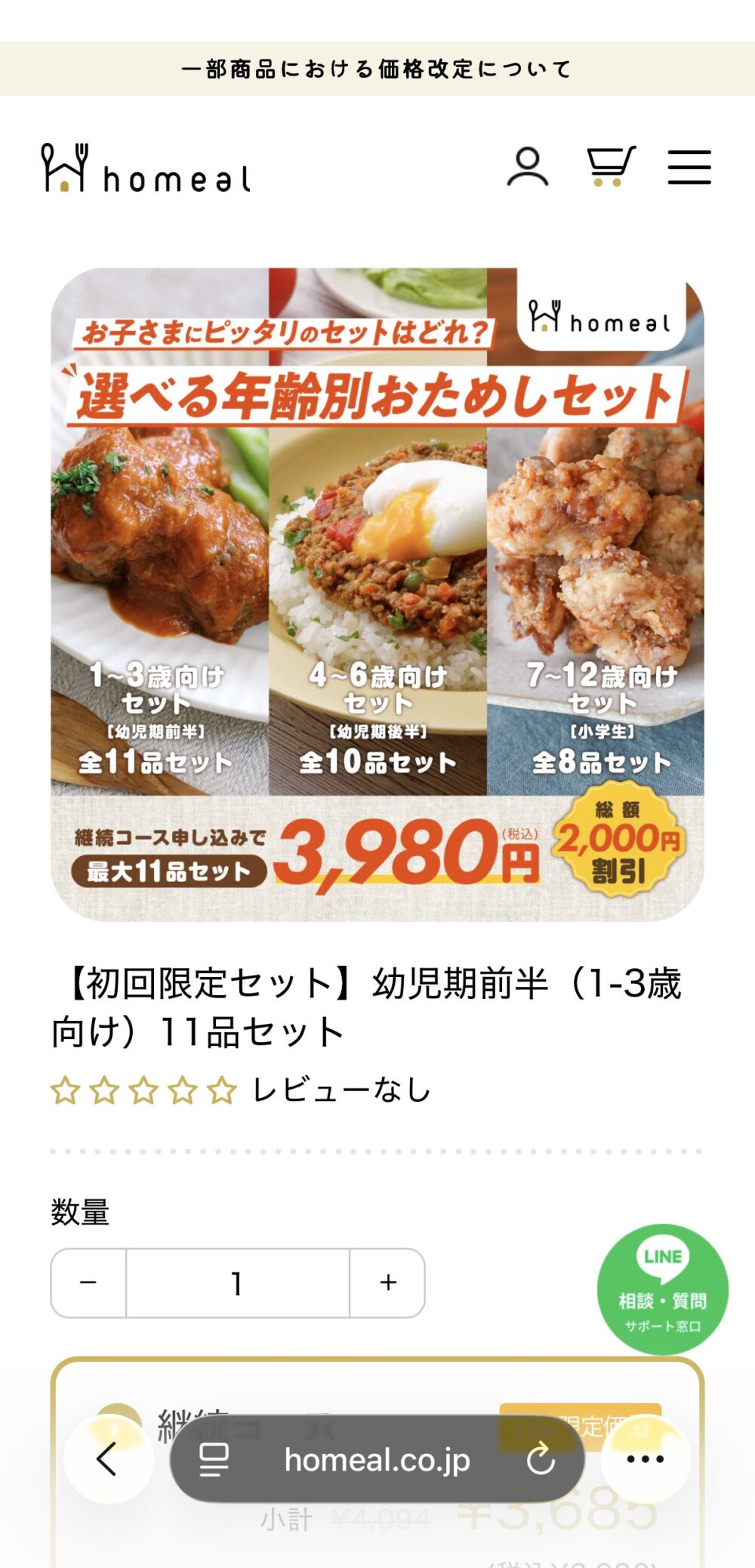 homealの年齢別はじめてセットを選ぶ画面