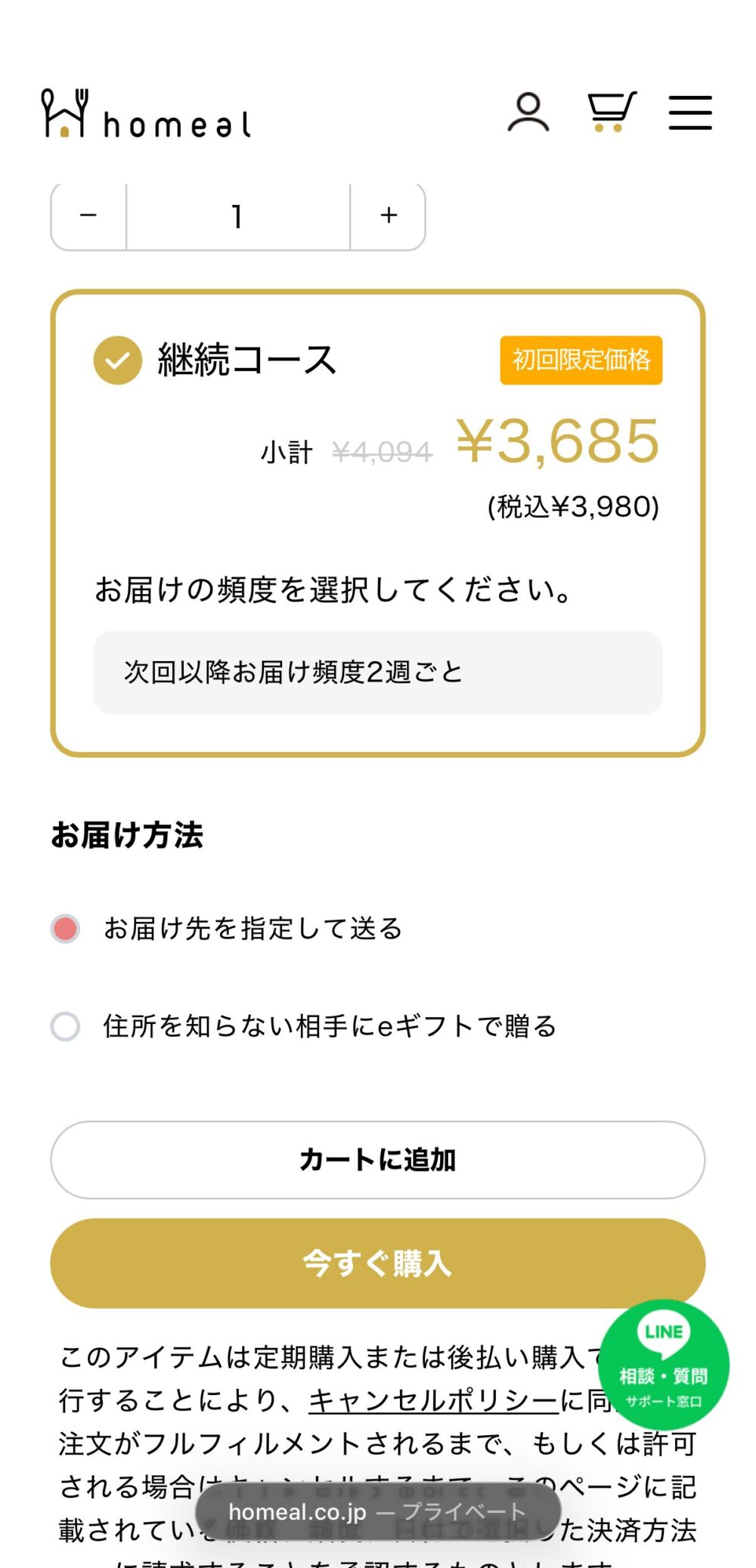 homealのカートで内容を確認する画面