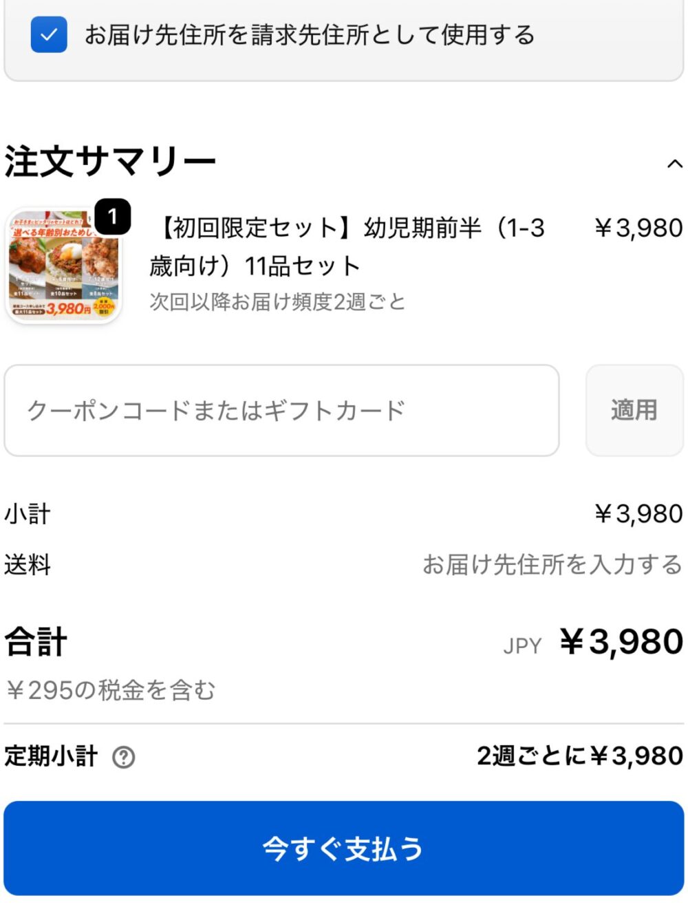 homealの注文画面でクーポン入力前に合計3980円と表示された画面