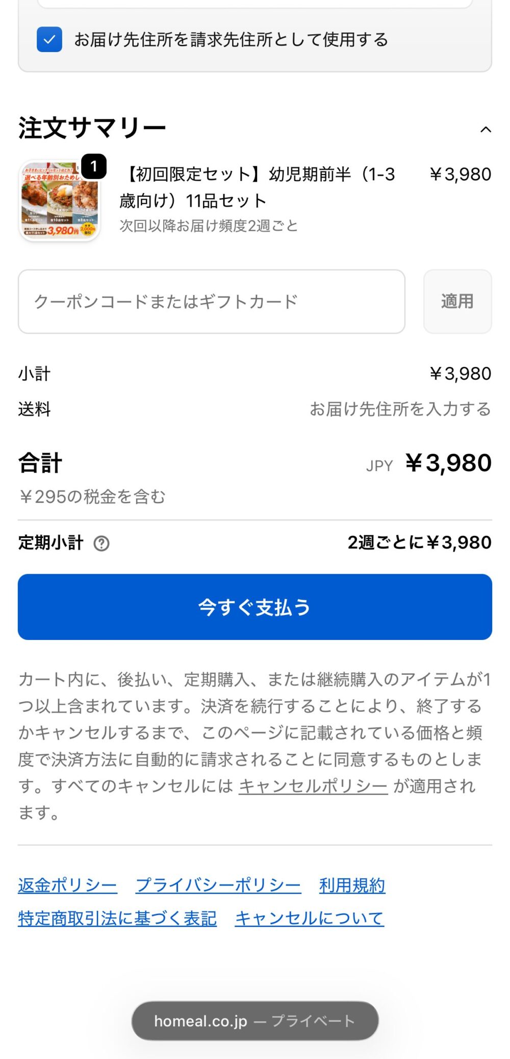 homealの決済画面でクーポンを入力する前の3980円表示