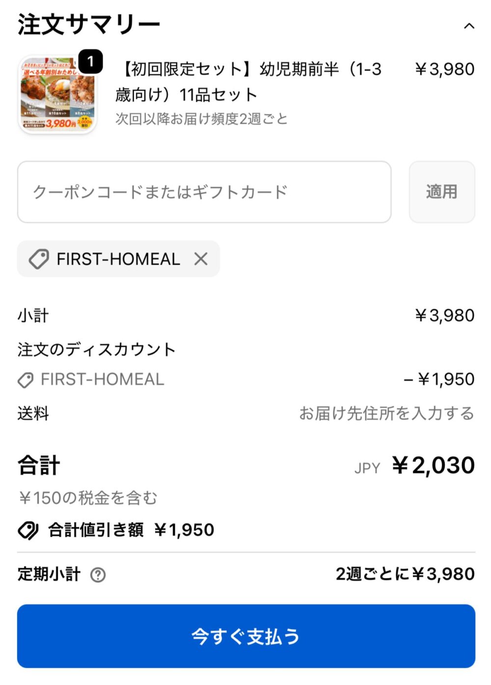 homealの注文画面でfirst-homealコード適用後に合計2030円と表示された画面(個人情報マスキング済み)