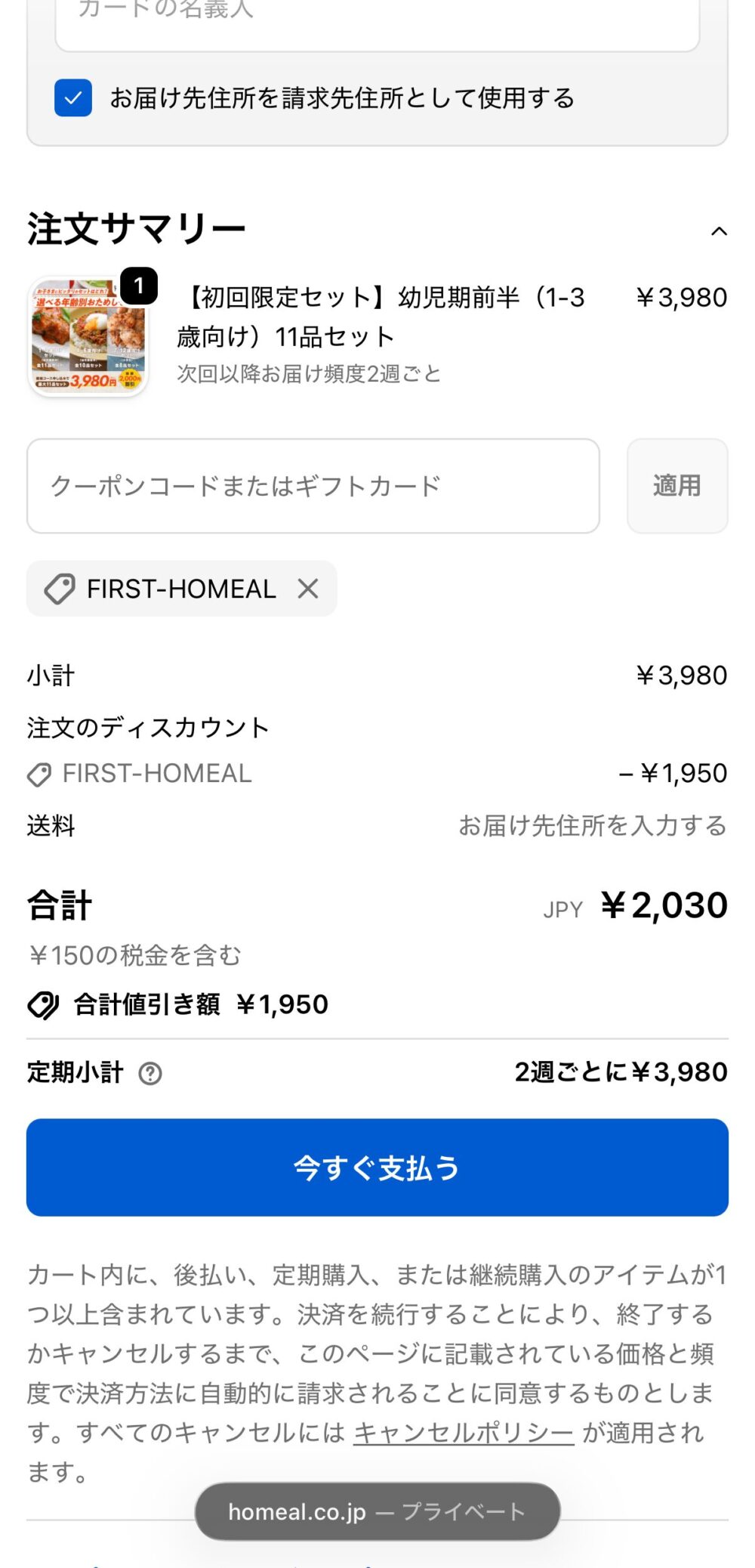 homealでfirst-homeal適用後に合計2030円になった画面