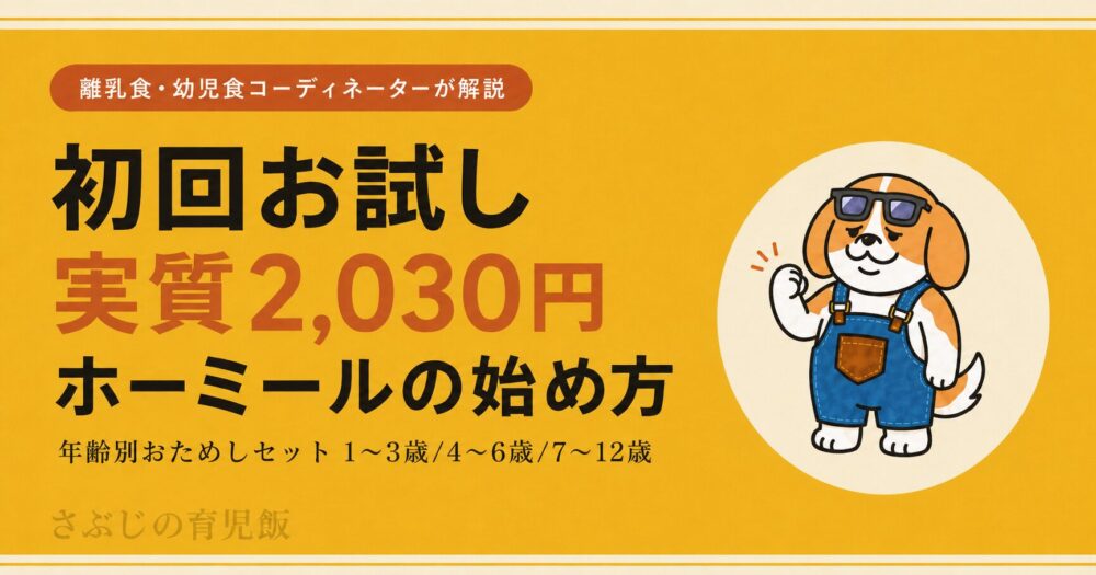 homealクーポン記事のアイキャッチ 初回お試し実質2,030円