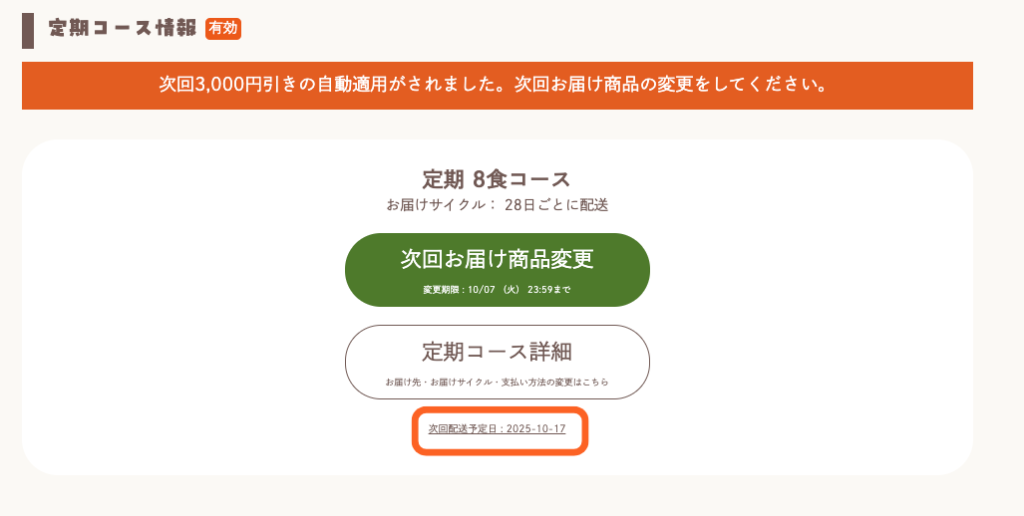 定期コース変更方法キャプチャ