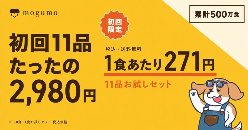 mogumo(モグモ)クーポン情報まとめ｜初回11品2,980円・1食271円のお試しセット