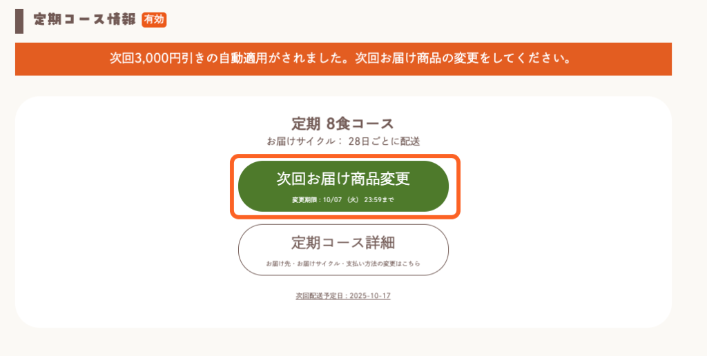 次回お届け商品変更キャプチャ