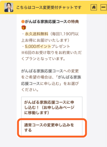 コース変更受付チャットキャプチャ