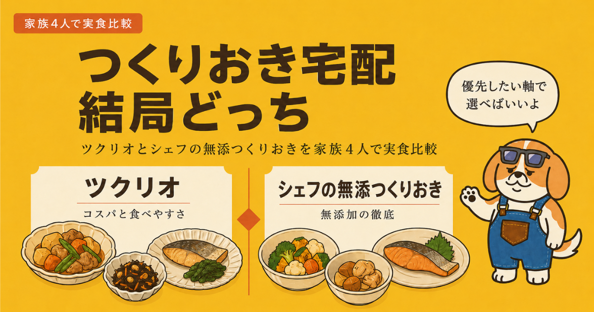 つくりおき宅配のツクリオとシェフの無添つくりおきを家族4人で実食比較した記事のアイキャッチ画像
