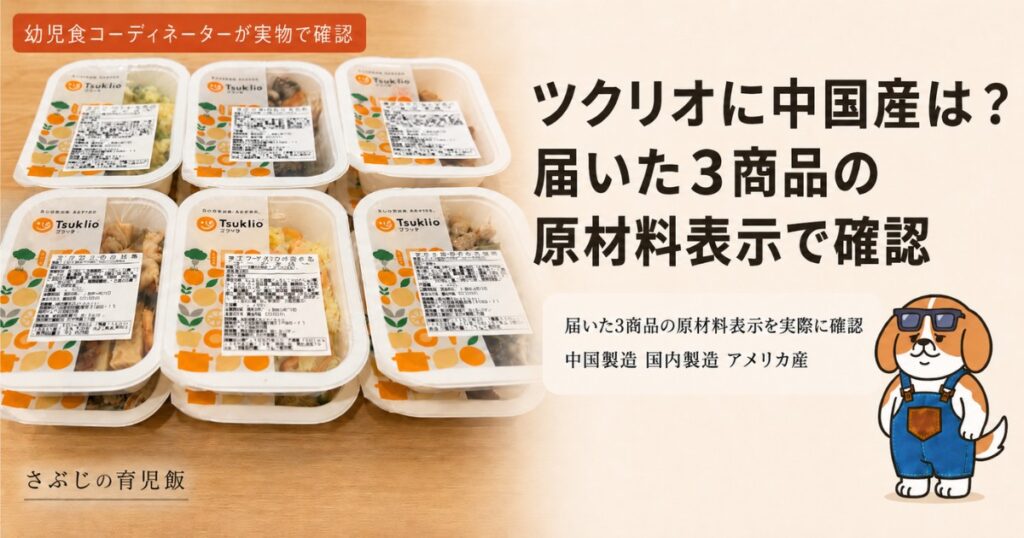 ツクリオの中国産と添加物を実物の原材料表示で確認したレビュー記事のアイキャッチ