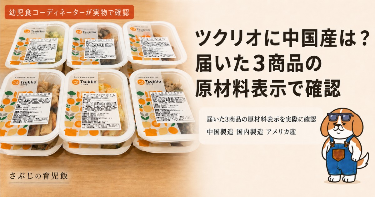ツクリオの中国産と添加物を実物の原材料表示で確認したレビュー記事のアイキャッチ