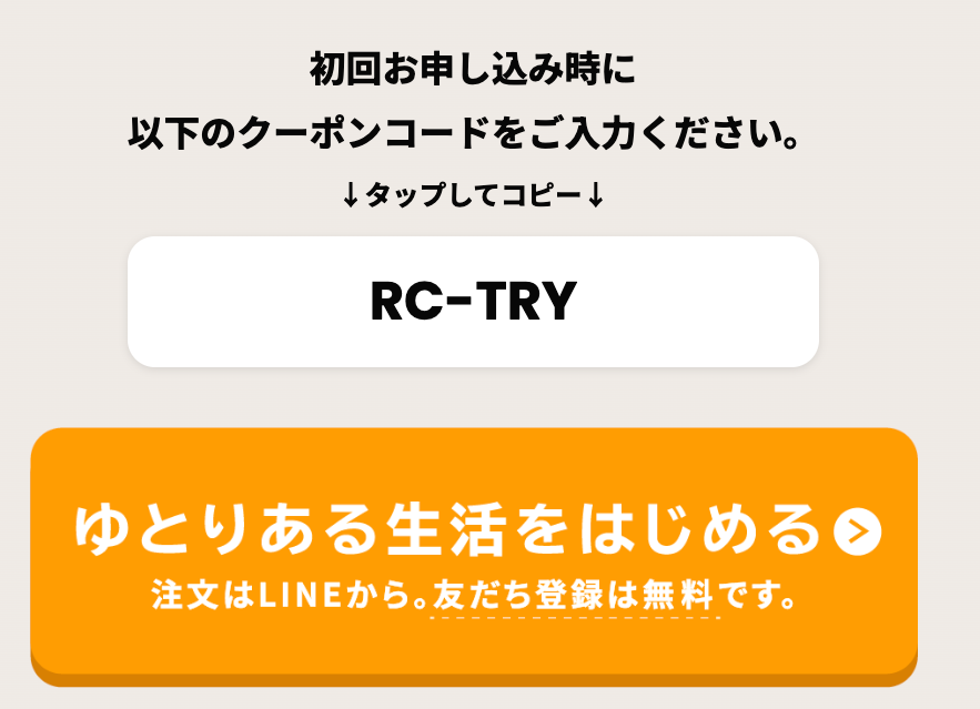 ツクリオの初回クーポンコードRC-TRY入力画面