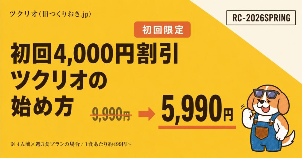 ツクリオ(Tsuklio)の初回4,000円割引クーポンRC-2026SPRINGを使うと9,990円が5,990円になる解説アイキャッチ
