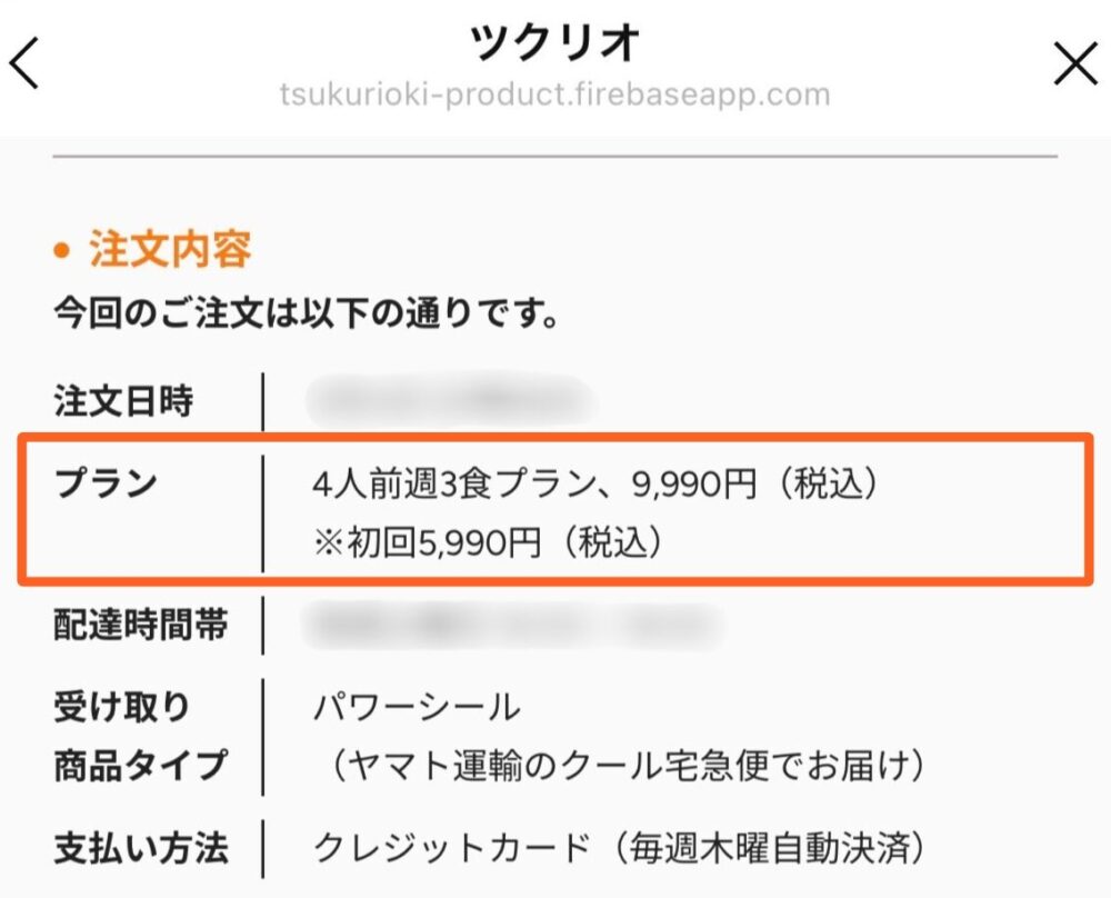 ツクリオ 注文確認画面 通常価格9,990円・初回限定5,990円表示