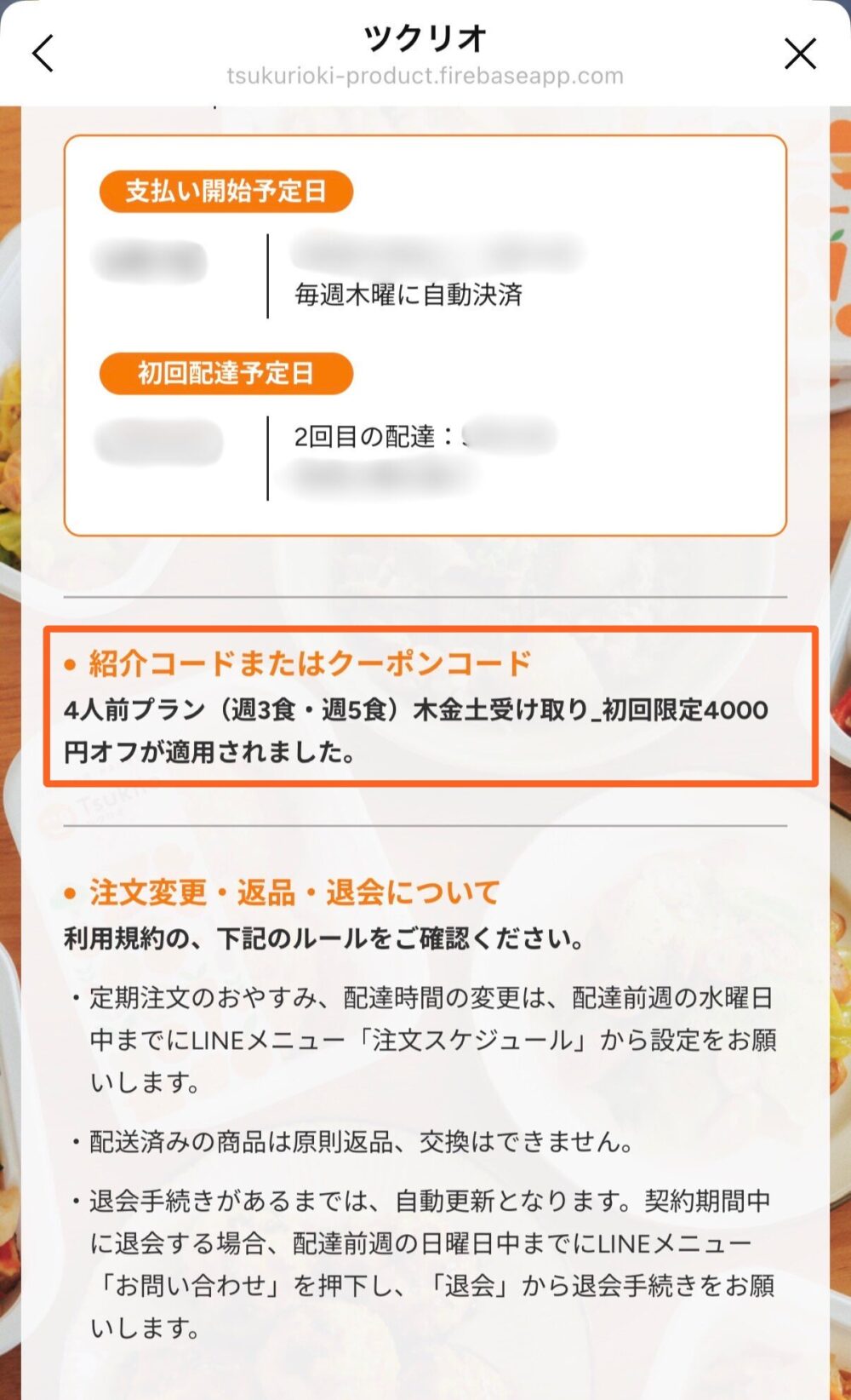 ツクリオ 注文確認画面 4,000円割引適用後 初回限定5,990円表示