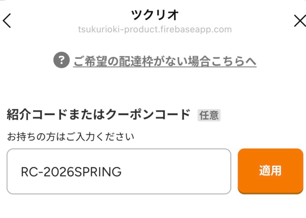 ツクリオ クーポンコード入力欄 RC-2026SPRING