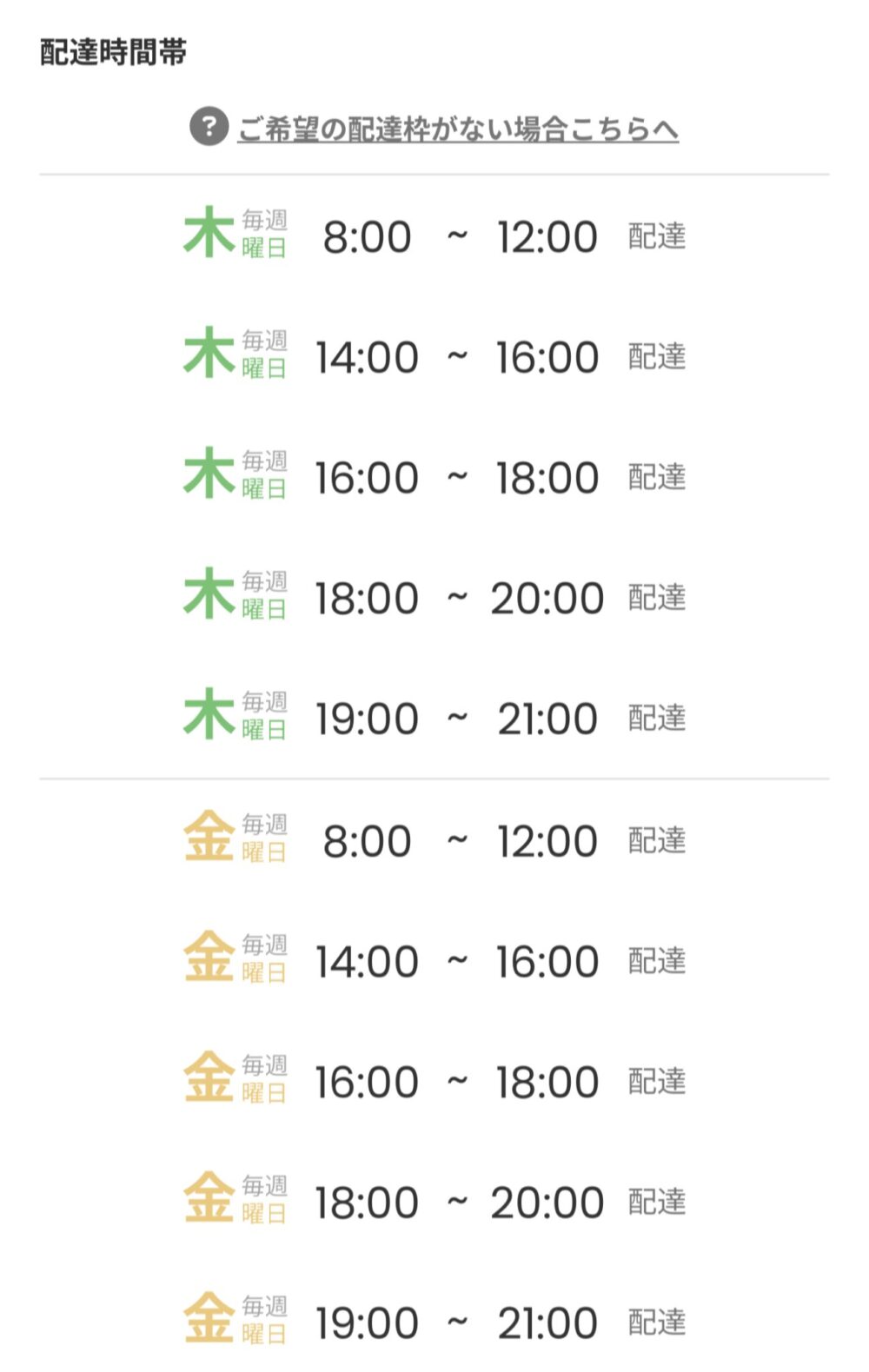ツクリオの配送日時選択画面