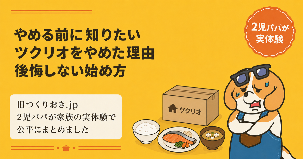 ツクリオ（旧つくりおき.jp）をやめた理由と後悔しない始め方を解説する記事のアイキャッチ