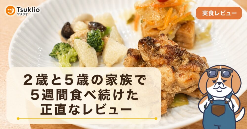 2歳と5歳の家族で5週間食べ続けたツクリオの正直なレビュー
