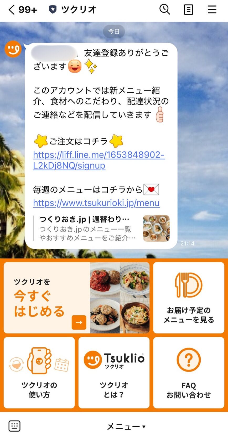 ツクリオのLINE友だち追加後のメニュー画面