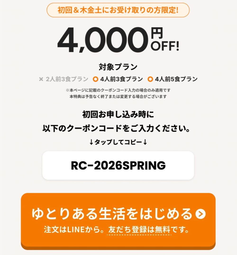 ツクリオ公式サイトキャンペーンページ RC-2026SPRINGクーポン表示