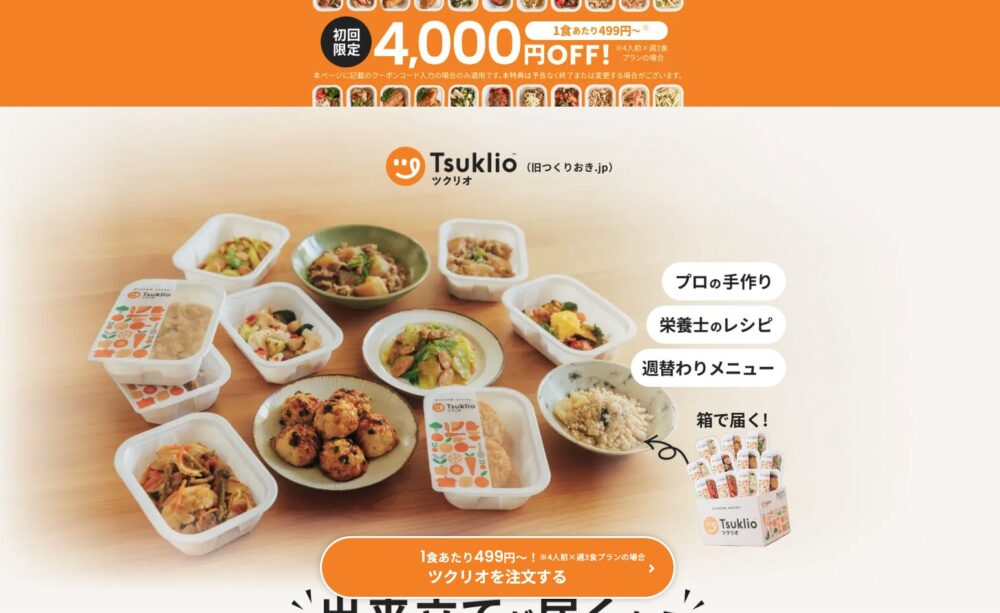 ツクリオ公式サイトのトップ画面（初回限定4,000円OFF・クーポンRC-TRY表示）