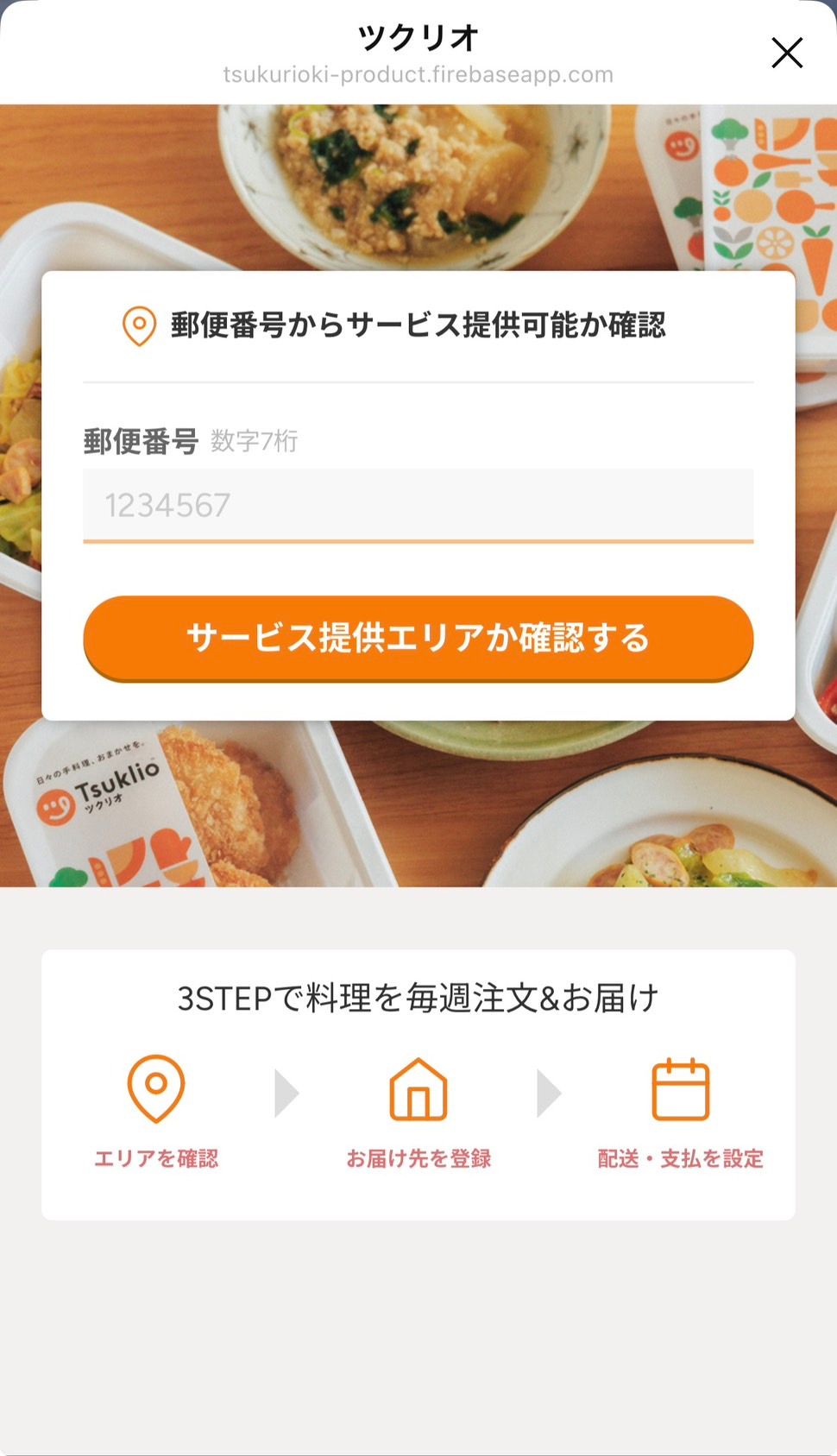 ツクリオの郵便番号入力画面