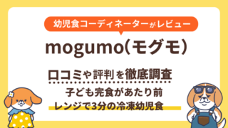 【本音口コミ】mogumo(モグモ)を実食レビュー!初回限定お試しクーポン解説